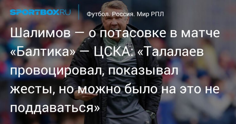 Игорь Шалимов: Талалаев спровоцировал конфликт, но Кармо не должен был толкать тренера