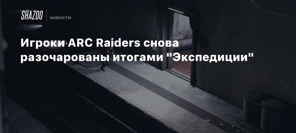 Игроки ARC Raiders снова разочарованы итогами Экспедиции