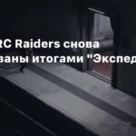 Игроки ARC Raiders снова разочарованы итогами Экспедиции