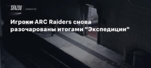 Игроки ARC Raiders снова разочарованы итогами Экспедиции