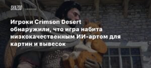 Игроки Crimson Desert обнаружили низкокачественный ИИ-арт в игре