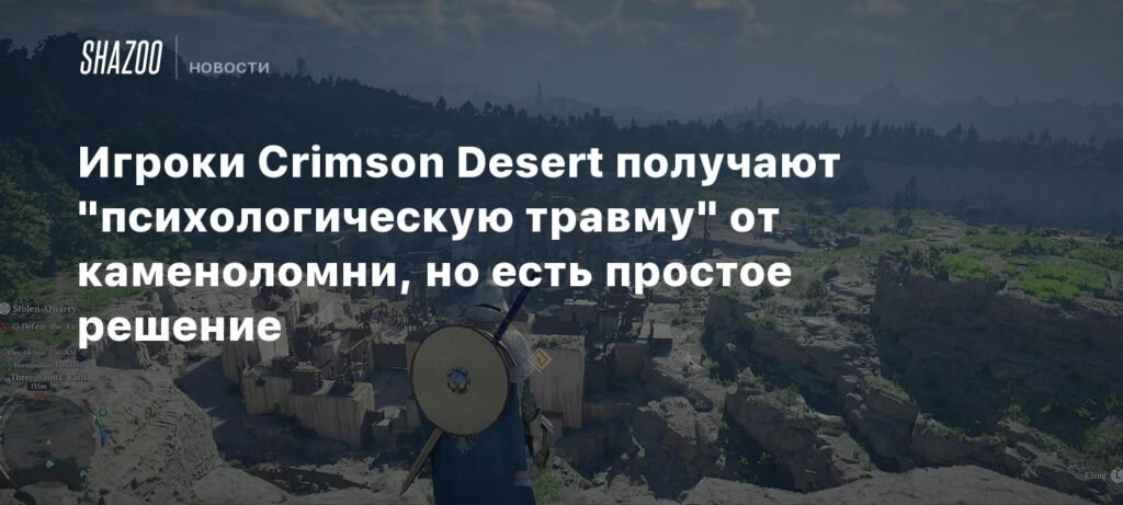 Игроки Crimson Desert страдают от ПТСР из-за каменоломни, но решение проще, чем кажется