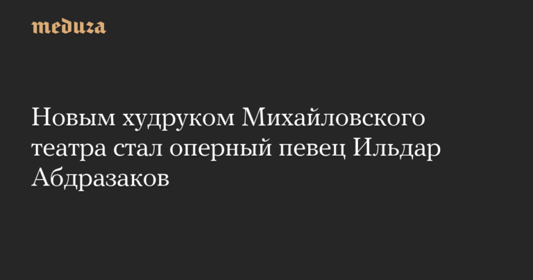 Ильдар Абдразаков возглавил Михайловский театр