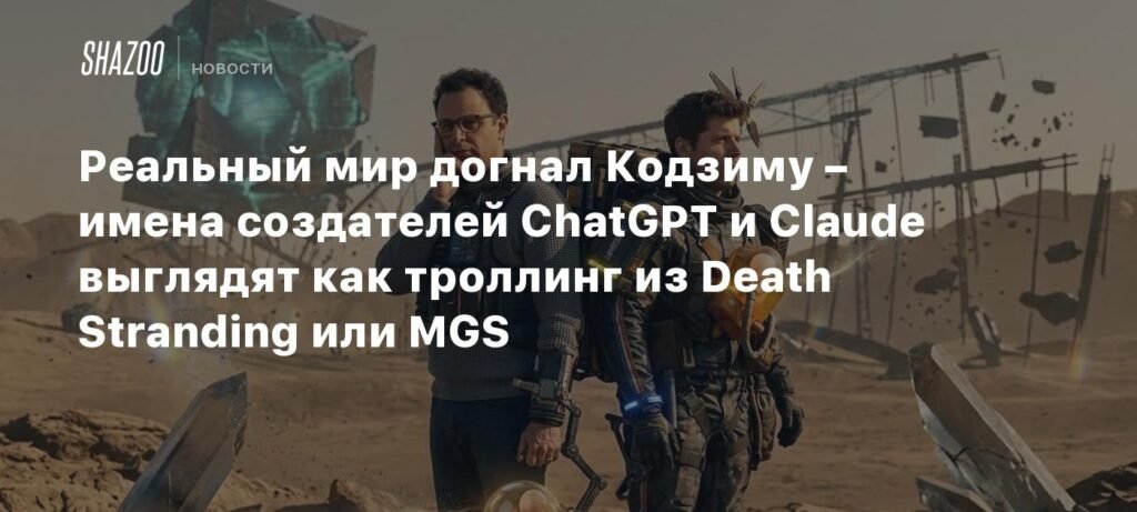 Имена создателей ИИ выглядят как троллинг из Death Stranding