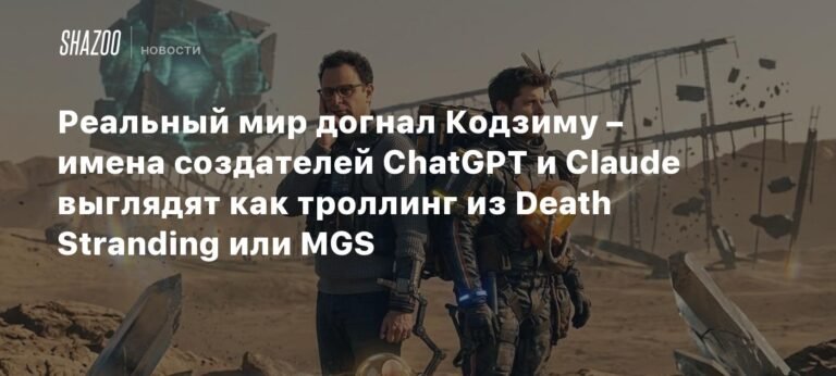 Имена создателей ИИ выглядят как троллинг из Death Stranding