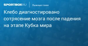 Йоханнес Клебо получил сотрясение мозга после падения на этапе Кубка мира