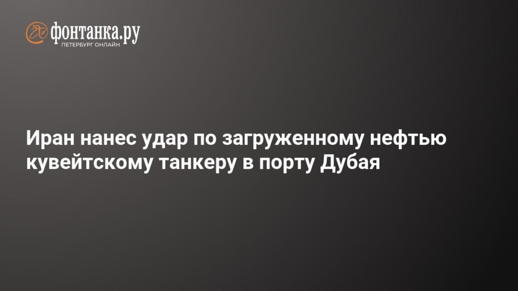 Иран атаковал нефтяной танкер у Дубая: подробности инцидента