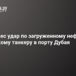 Иран атаковал нефтяной танкер у Дубая: подробности инцидента