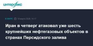 Иран атаковал шесть нефтегазовых объектов в Персидском заливе