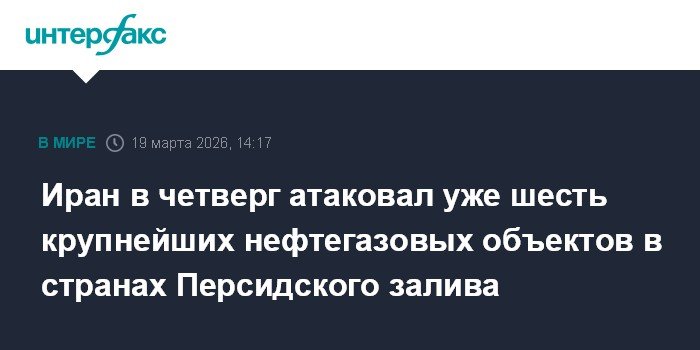 Иран атаковал шесть нефтегазовых объектов в Персидском заливе