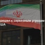 Иран грозит США ударами по энергетической инфраструктуре