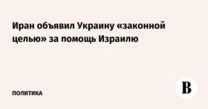 Иран грозит Украине: помощь Израилю делает страну «законной целью»