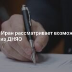 Иран грозит выходом из ДНЯО после атак на ядерные объекты
