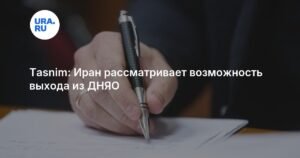 Иран грозит выходом из ДНЯО после атак на ядерные объекты