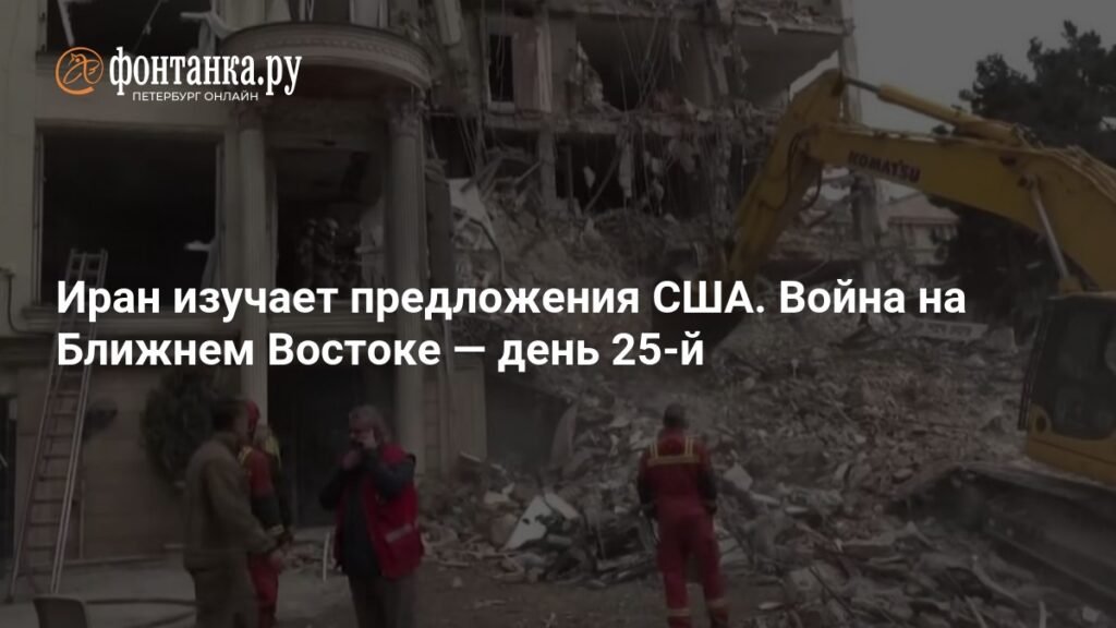 Иран и США: переговоры о прекращении войны на Ближнем Востоке