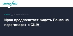 Иран хочет видеть Вэнса за столом переговоров с США