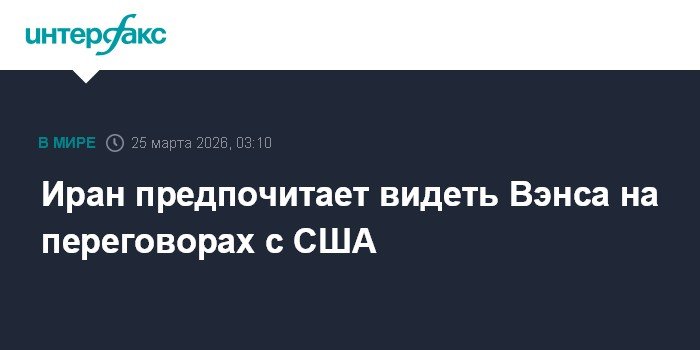 Иран хочет видеть Вэнса за столом переговоров с США