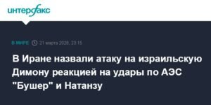 Иран объяснил атаку на Димону ответом на удары по АЭС