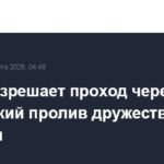 Иран открывает Ормузский пролив для дружественных стран
