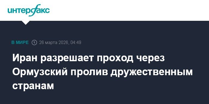 Иран открывает Ормузский пролив для дружественных стран