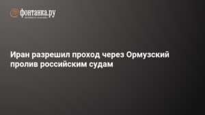 Иран открывает Ормузский пролив для российских судов