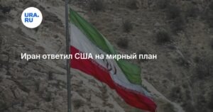 Иран ответил США на мирный план: Тегеран ждет реакции Вашингтона