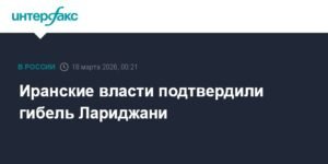 Иран подтвердил гибель Али Лариджани