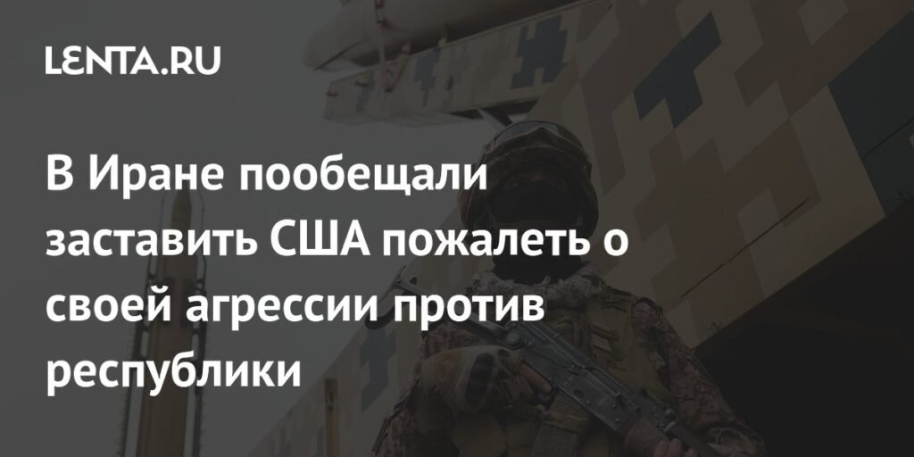 Иран пригрозил США последствиями агрессии против республики