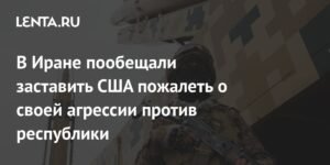 Иран пригрозил США последствиями агрессии против республики