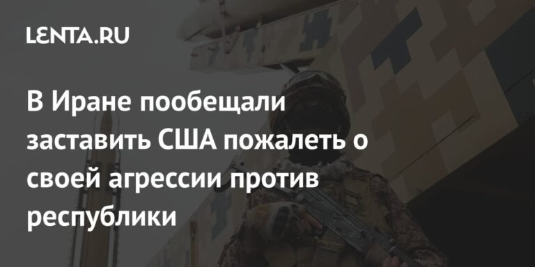 Иран пригрозил США последствиями агрессии против республики