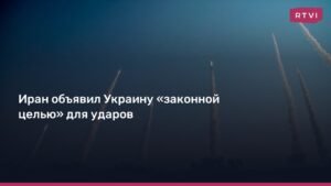 Иран считает Украину законной целью для ударов из-за помощи Израилю