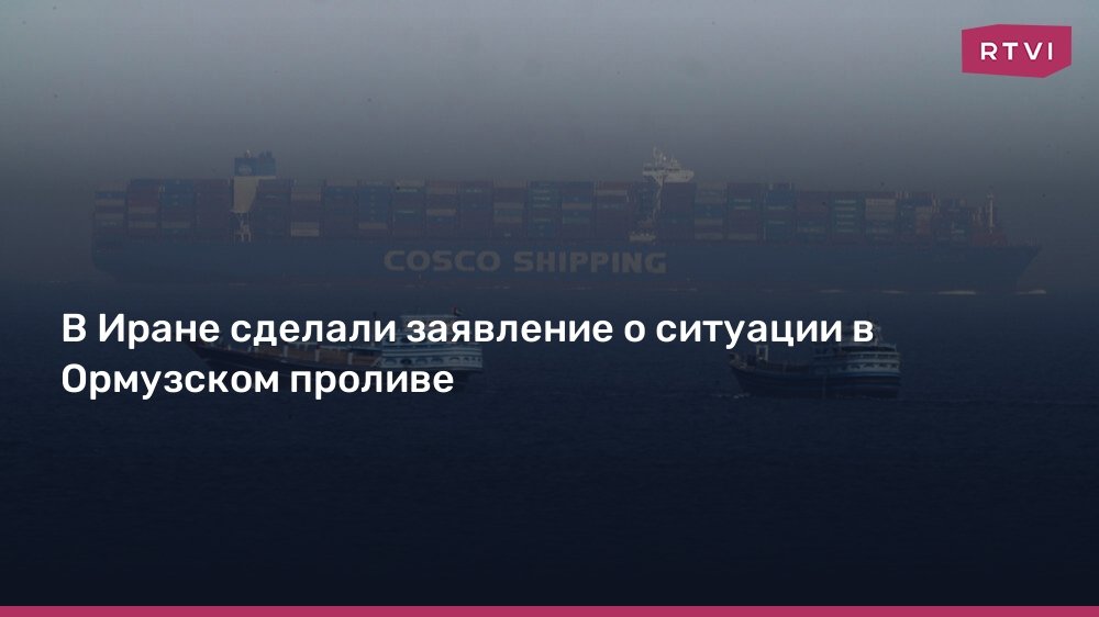 Иран сохраняет открытость Ормузского пролива для нефтяных танкеров