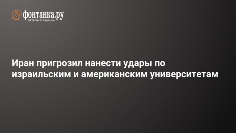 Иран угрожает атаковать израильские и американские университеты