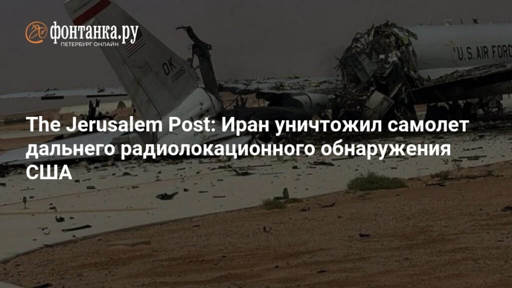 Иран уничтожил американский самолет ДРЛО E-3 Sentry
