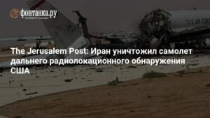 Иран уничтожил американский самолет ДРЛО E-3 Sentry