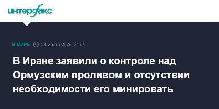 Иран заявил о контроле над Ормузским проливом и отсутствии необходимости его минировать