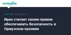Иран заявил о праве обеспечивать безопасность в Ормузском проливе