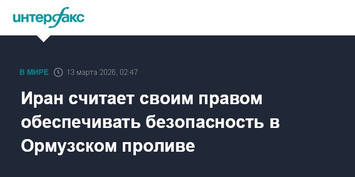 Иран заявил о праве обеспечивать безопасность в Ормузском проливе