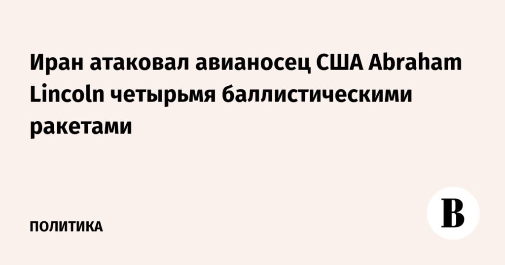 Иран запустил баллистические ракеты по авианосцу США Abraham Lincoln