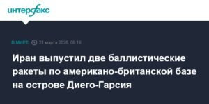 Иран запустил баллистические ракеты по базе США и Британии