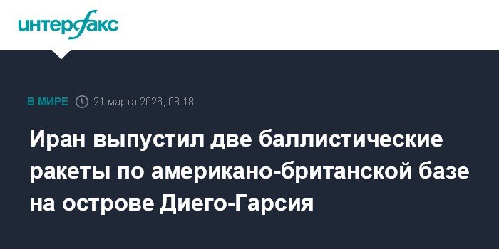 Иран запустил баллистические ракеты по базе США и Британии
