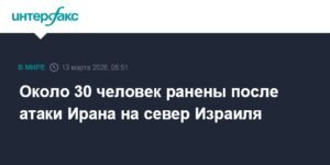 Иранская атака на север Израиля: 30 ранены, повреждены здания