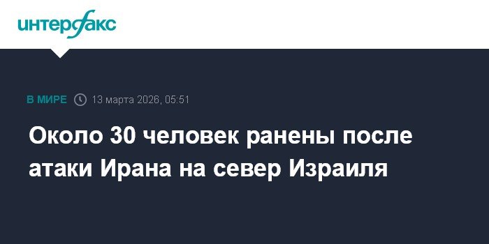 Иранская атака на север Израиля: 30 ранены, повреждены здания