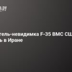 Иранская ПВО атаковала истребитель F-35 ВМС США