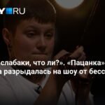 Иркутянка разрыдалась на шоу «Пацанки» от бессилия
