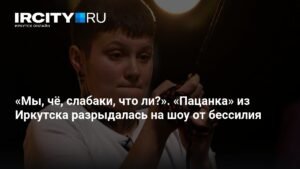 Иркутянка разрыдалась на шоу «Пацанки» от бессилия
