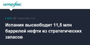 Испания распродаст 11,5 млн баррелей нефти из стратегических резервов