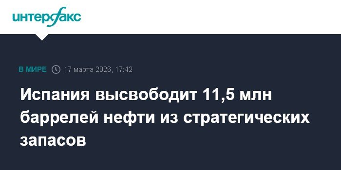 Испания распродаст 11,5 млн баррелей нефти из стратегических резервов
