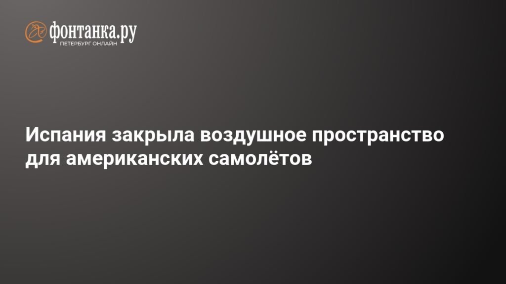 Испания закрыла воздушное пространство для американских самолетов