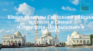 Юные таланты Спасского района выходят в финал «Созвездия-Йолдызлык»